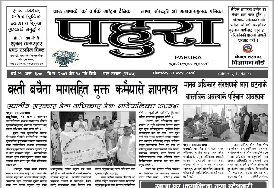 पहुरा थारु दैनिक २०८१ जेठ १७ गते