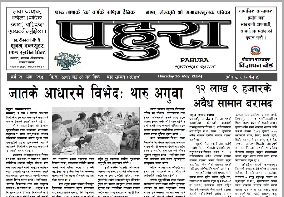 पहुरा थारु दैनिक २०८१ जेठ ०३ गते