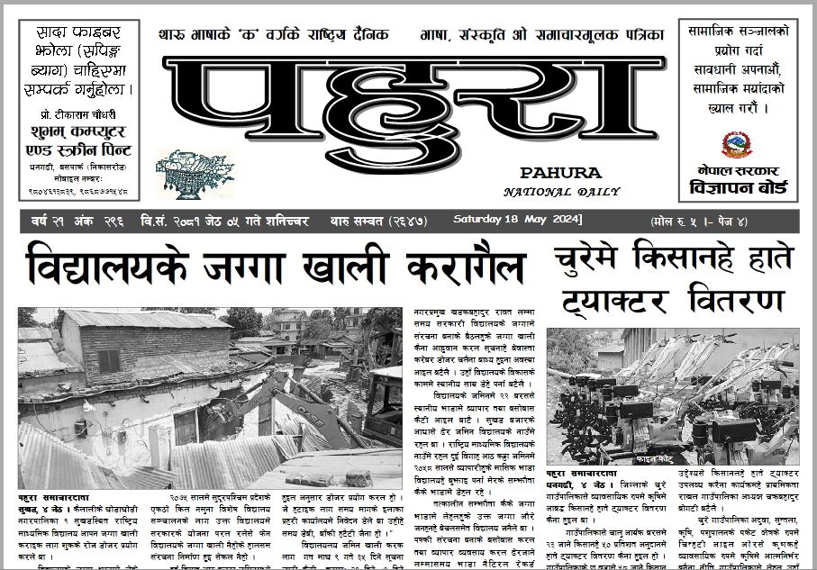 पहुरा थारु दैनिक २०८१ जेठ ०५ गते