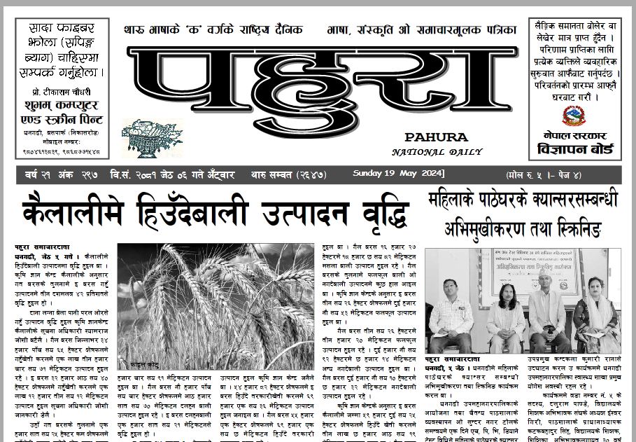 पहुरा थारु दैनिक २०८१ जेठ ०६ गते