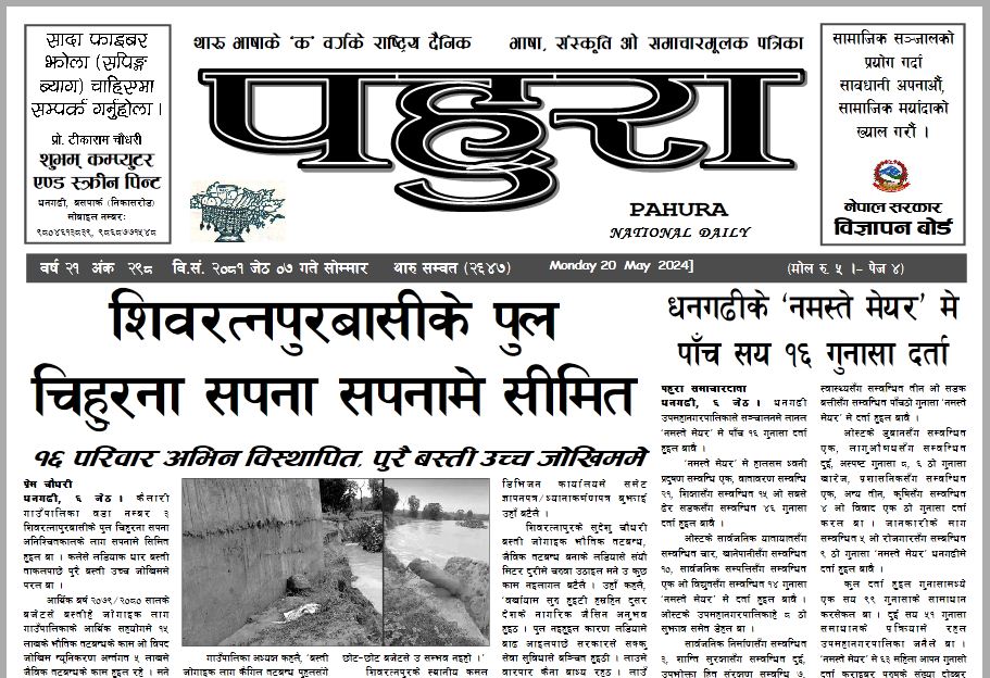 पहुरा थारु दैनिक २०८१ जेठ ०७ गते