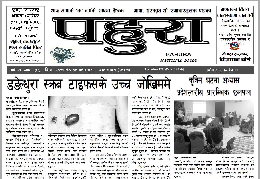 पहुरा थारु दैनिक २०८१ जेठ ०८ गते
