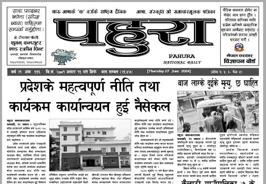 पहुरा थारु दैनिक २०८१ असार १३ गते