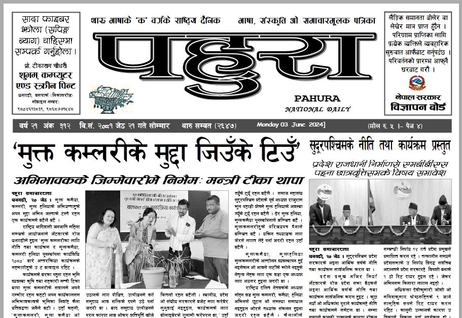 पहुरा थारु दैनिक २०८१ जेठ २१ गते