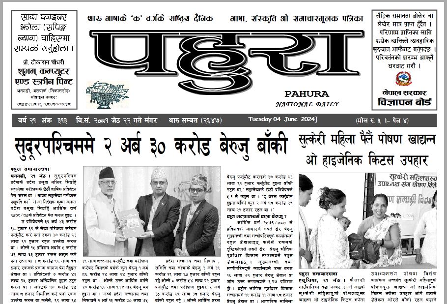 पहुरा थारु दैनिक २०८१ जेठ २२ गते