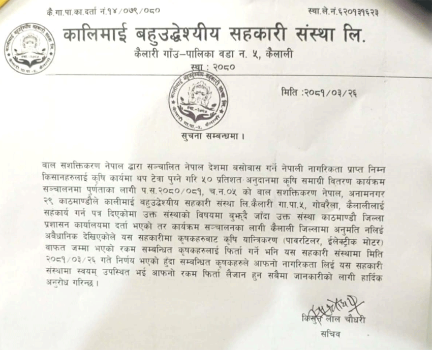 कृषि यान्त्रिकारणके लाग जमा करल पैसा फिर्ता लैजैना कालिमाई सहकारीसे अनुरोध