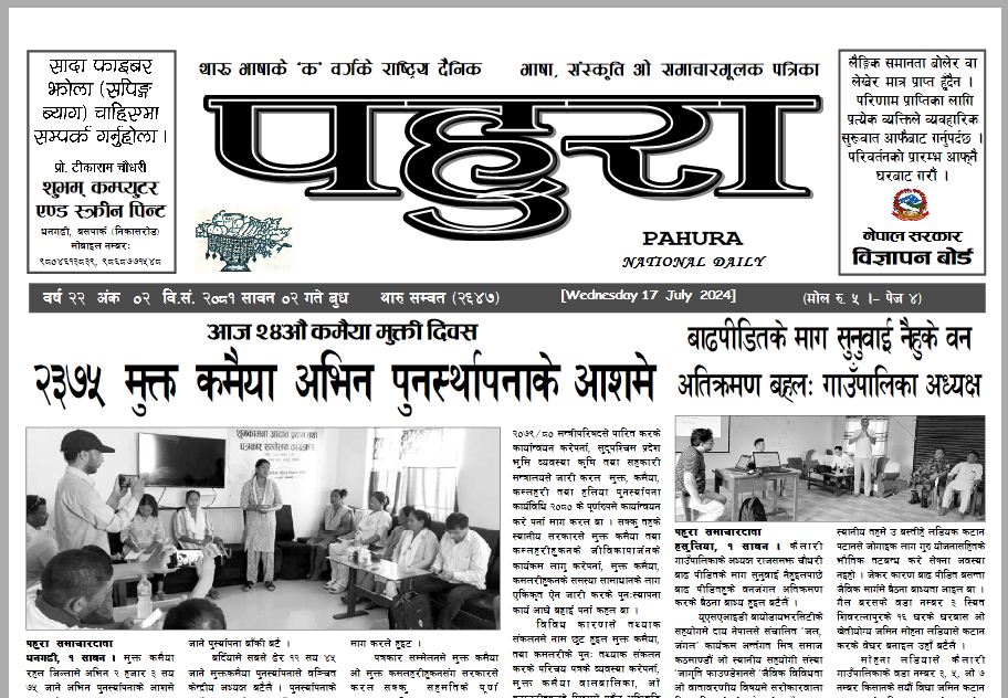पहुरा थारु दैनिक २०८१ सावन ०२ गते