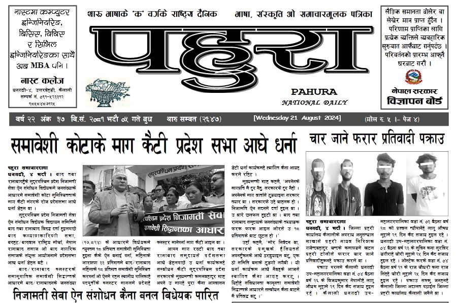 पहुरा थारु दैनिक २०८१ भदाै ०५ गते