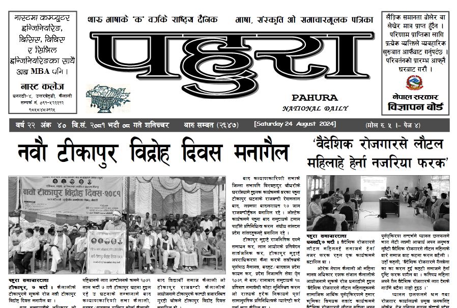 पहुरा थारु दैनिक २०८१ भदाै ०८ गते