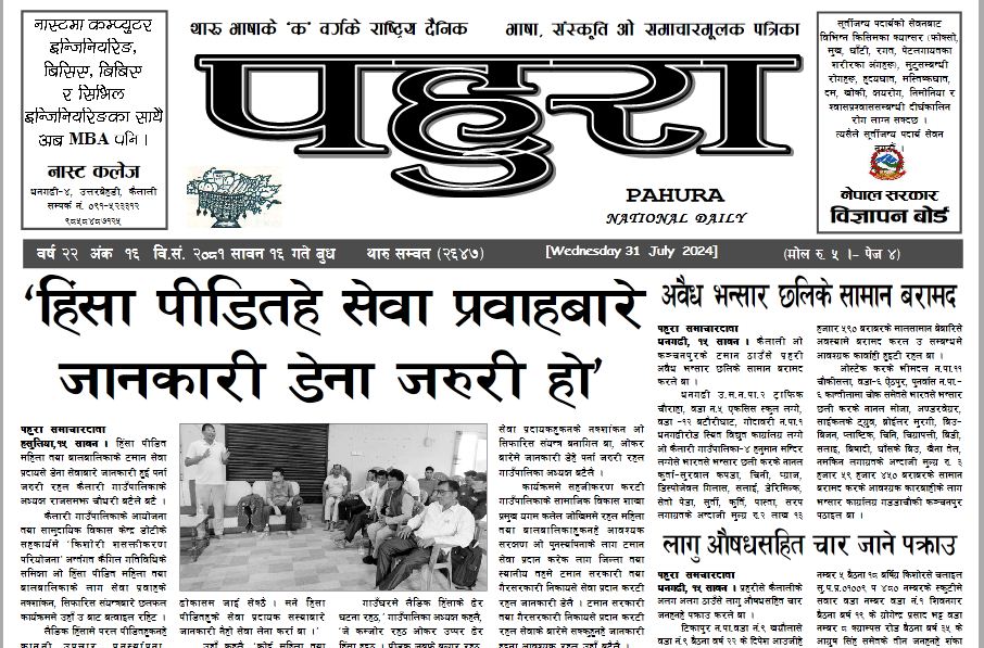 पहुरा थारु दैनिक २०८१ सावन १६ गते