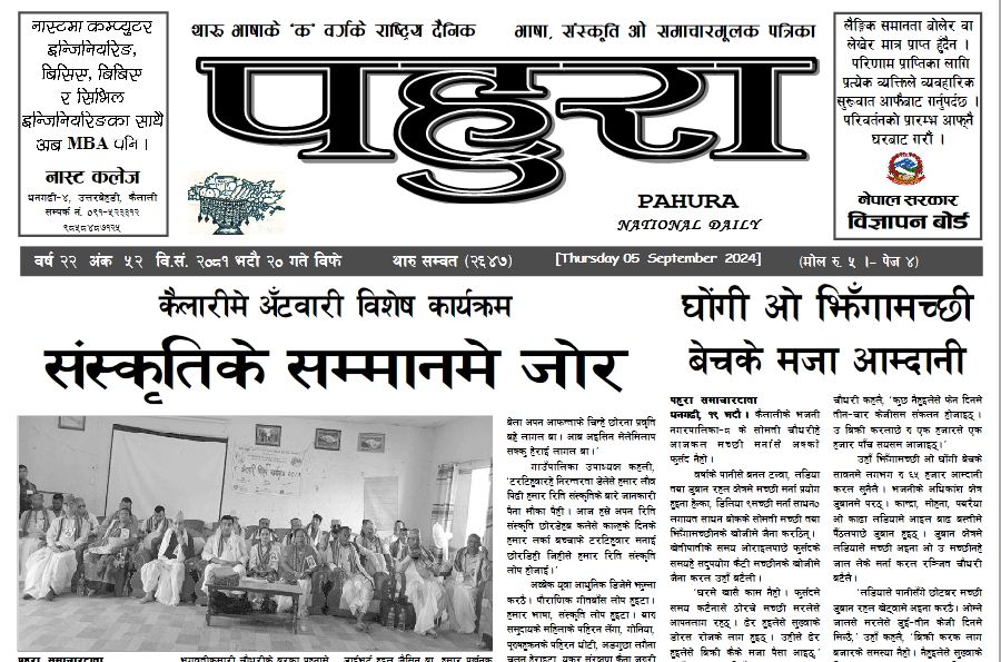पहुरा थारु दैनिक २०८१ भदाै २० गते