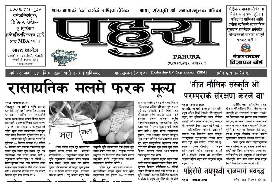 पहुरा थारु दैनिक २०८१ भदाै २२ गते