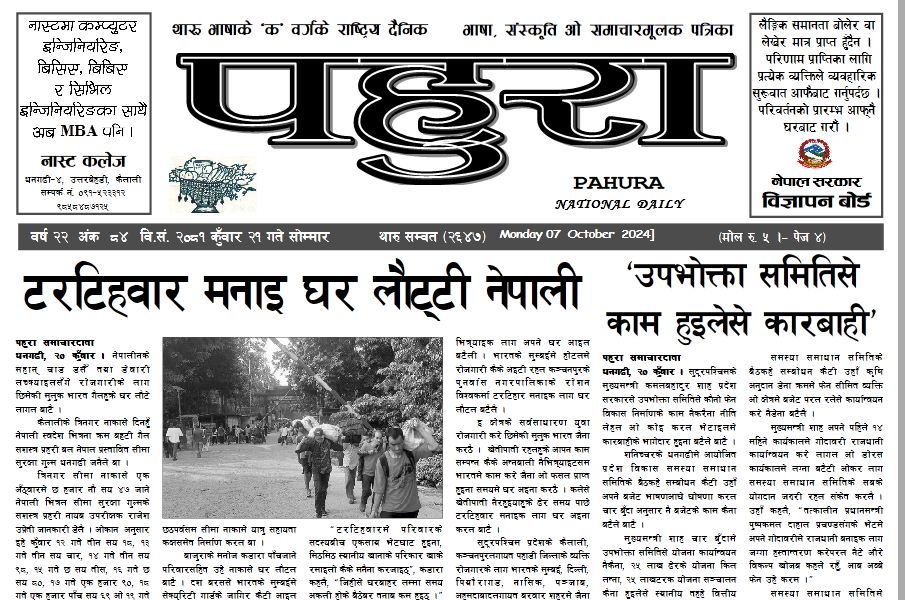 पहुरा थारु दैनिक २०८१ कुँवार २१ गते