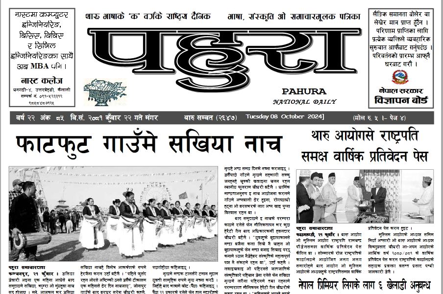 पहुरा थारु दैनिक २०८१ कुँवार २२ गते