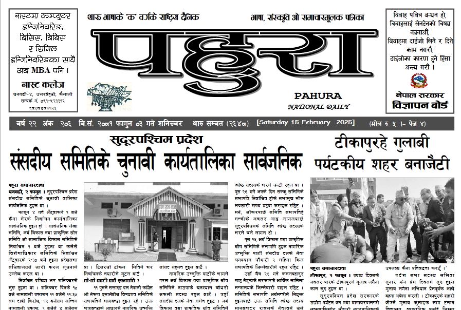 पहुरा थारु दैनिक २०८१ फागुन ०३ गते
