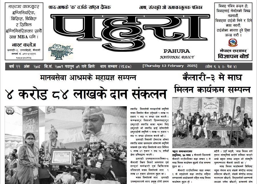 पहुरा थारु दैनिक २०८१ फागुन ०१ गते