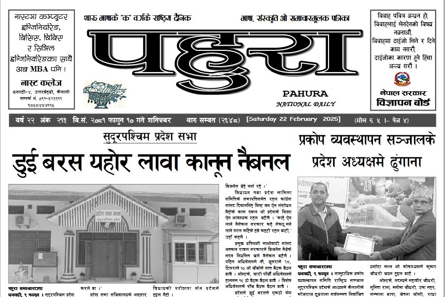 पहुरा थारु दैनिक २०८१ फागुन १० गते