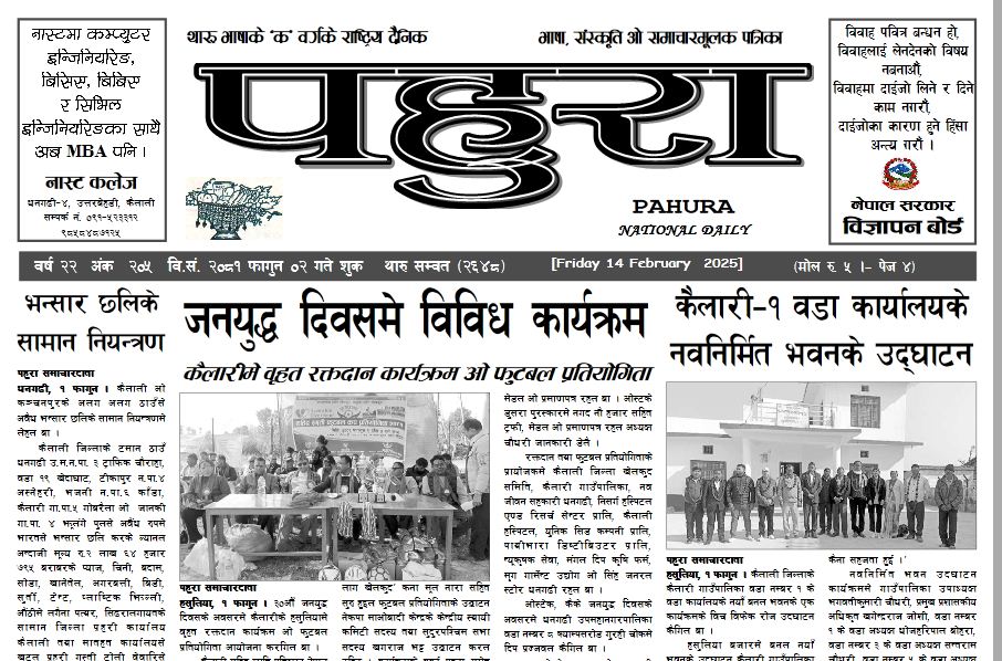 पहुरा थारु दैनिक २०८१ फागुन ०२ गते