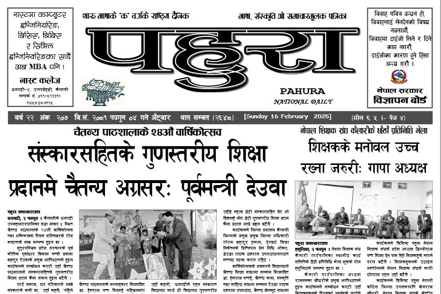 पहुरा थारु दैनिक २०८१ फागुन ०४ गते