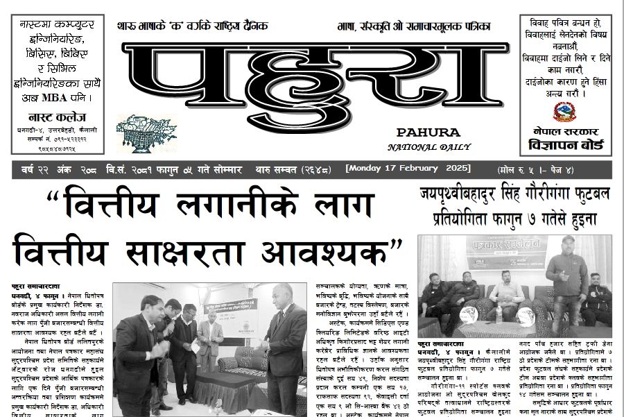पहुरा थारु दैनिक २०८१ फागुन ०५ गते