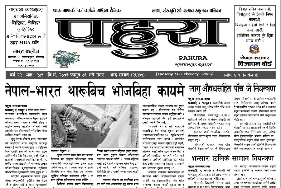 पहुरा थारु दैनिक २०८१ फागुन ०६ गते