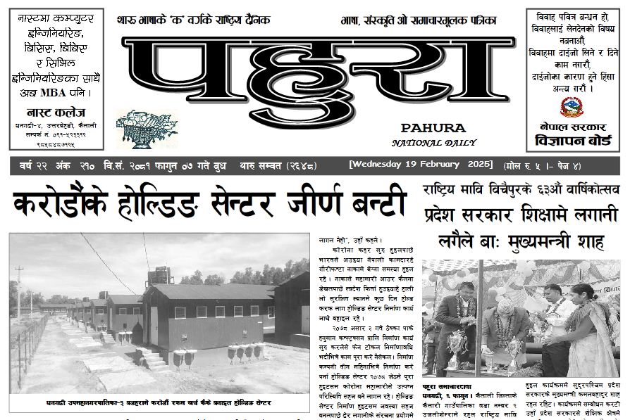 पहुरा थारु दैनिक २०८१ फागुन ०७ गते