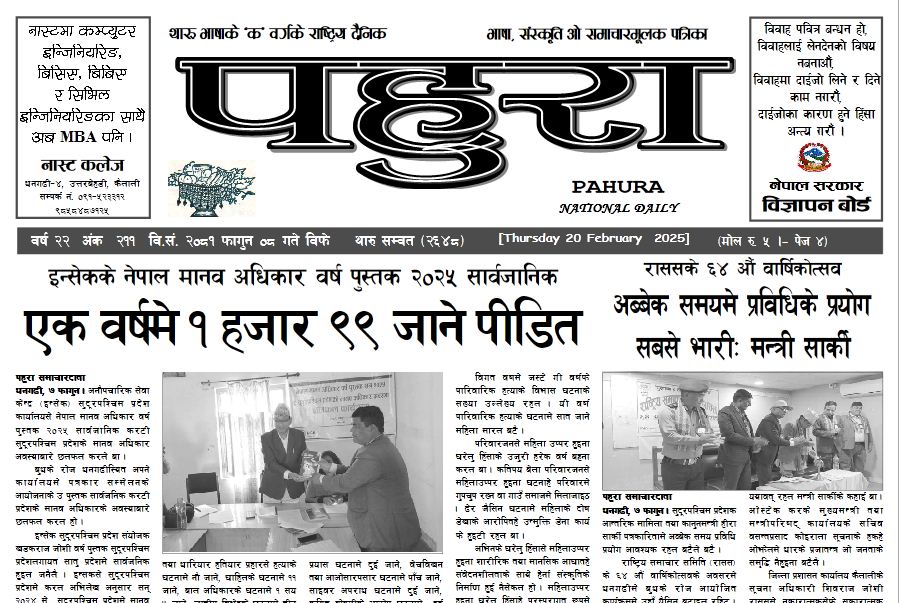 पहुरा थारु दैनिक २०८१ फागुन ०८ गते