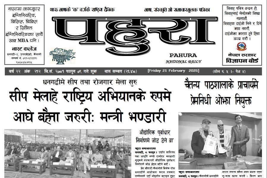 पहुरा थारु दैनिक २०८१ फागुन ०९ गते