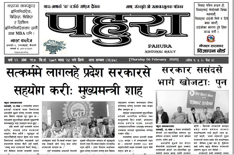 पहुरा थारु दैनिक २०८१ माघ २४ गते