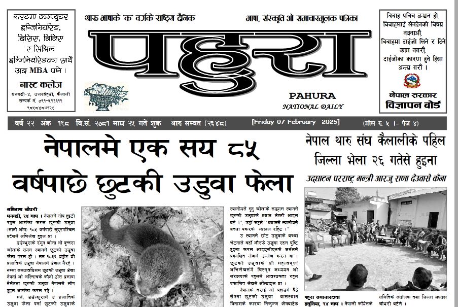 पहुरा थारु दैनिक २०८१ माघ २५ गते
