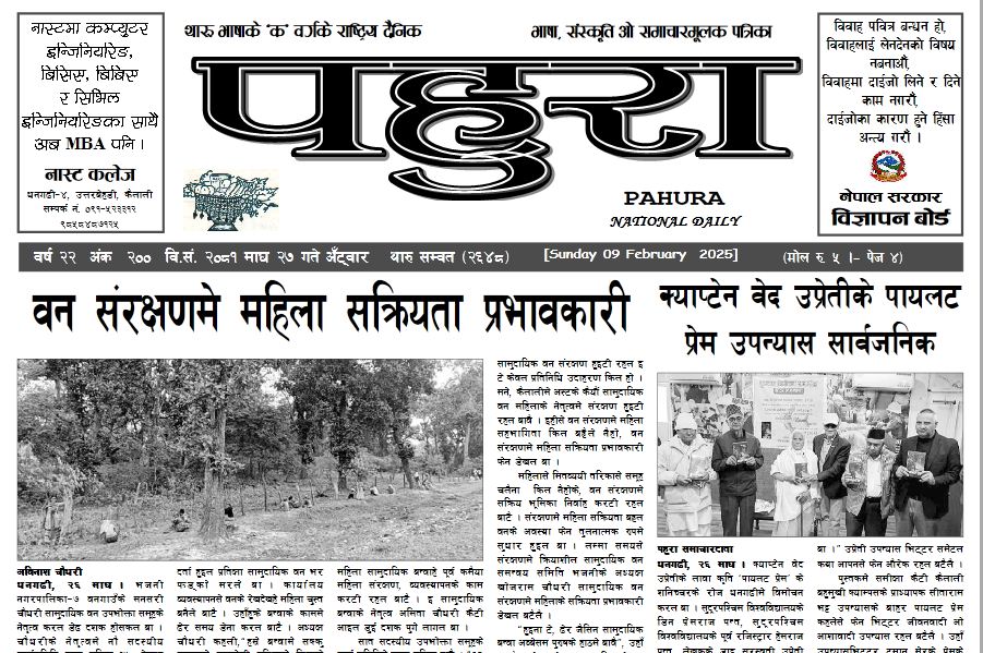 पहुरा थारु दैनिक २०८१ माघ २७ गते