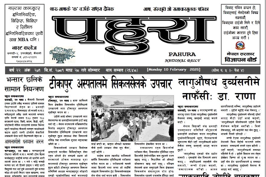 पहुरा थारु दैनिक २०८१ माघ २८ गते