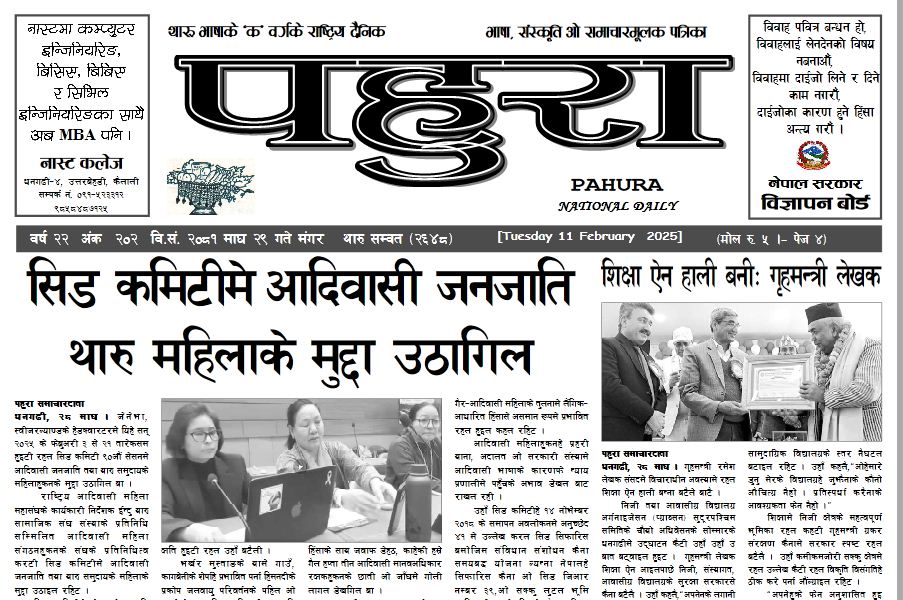 पहुरा थारु दैनिक २०८१ माघ २९ गते