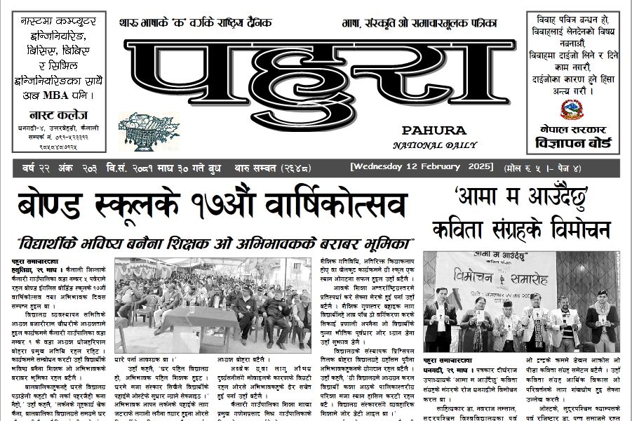 पहुरा थारु दैनिक २०८१ माघ ३० गते