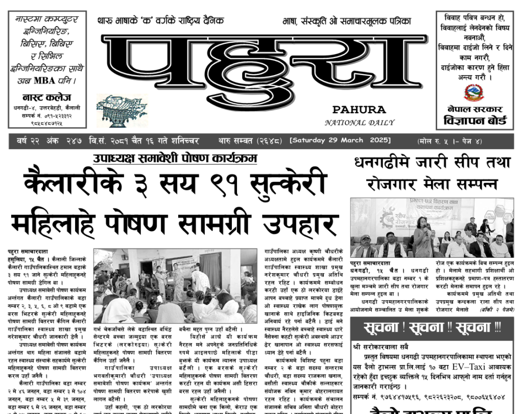 पहुरा थारु दैनिक २०८१ चैत १६ गते