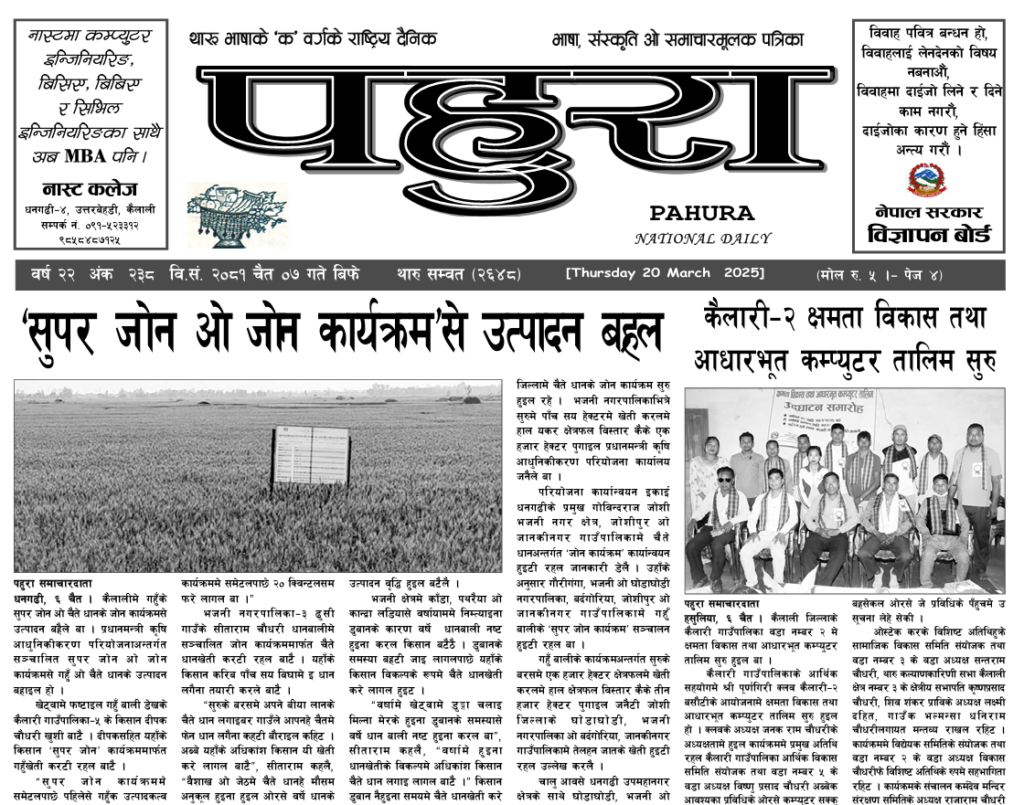 पहुरा थारु दैनिक २०८१ चैत ०७ गते