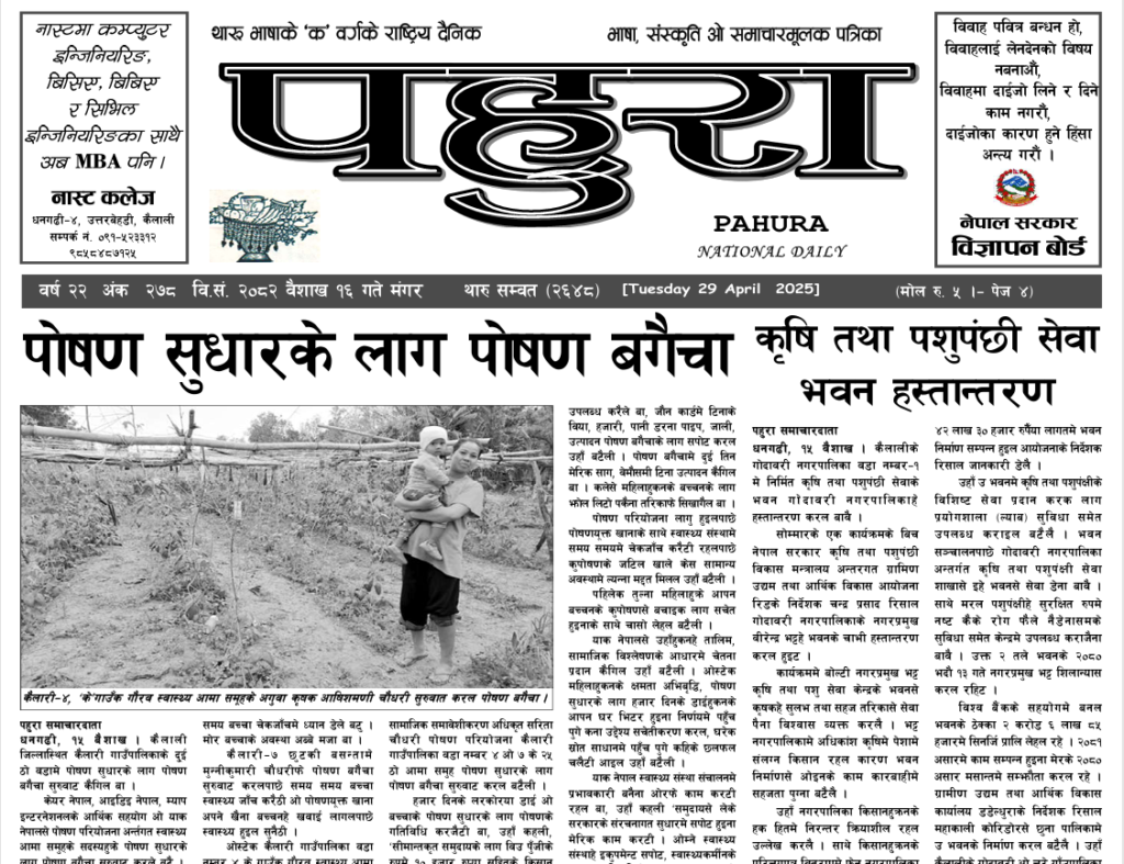 पहुरा थारु दैनिक २०८२ बैशाख १६ गते