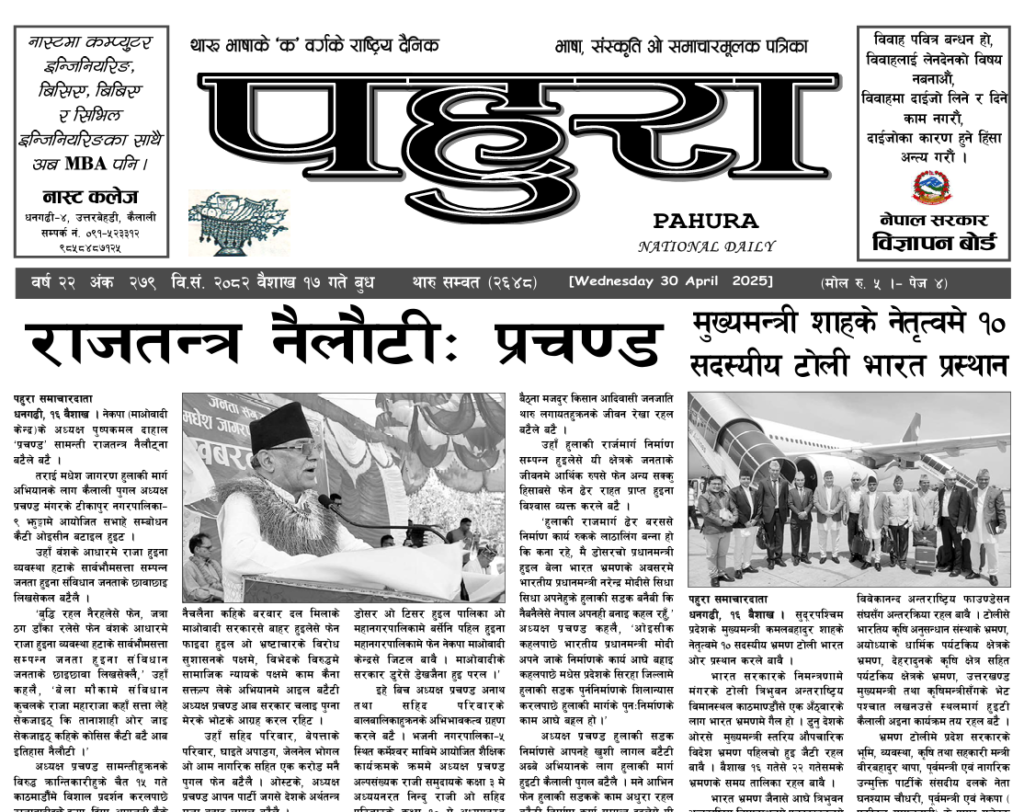 पहुरा थारु दैनिक २०८२ बैशाख १७ गते