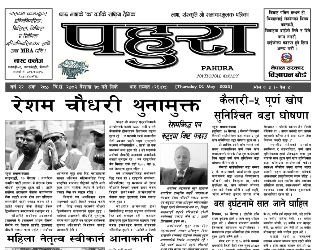 पहुरा थारु दैनिक २०८२ बैशाख १८ गते