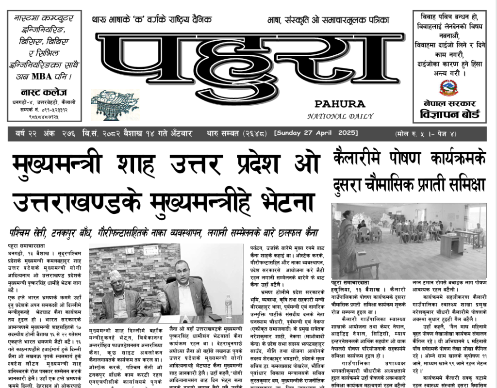 पहुरा थारु दैनिक २०८२ बैशाख १४ गते