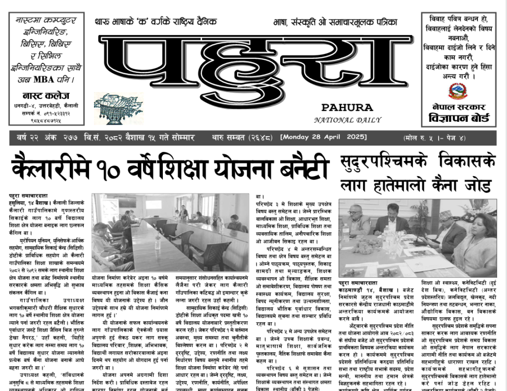 पहुरा थारु दैनिक २०८२ बैशाख १५ गते