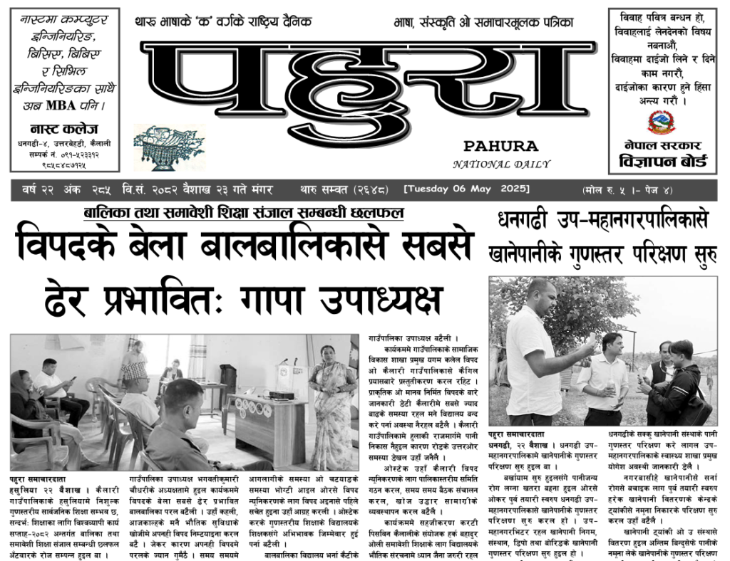 पहुरा थारु दैनिक २०८२ वैशाख २३ गते