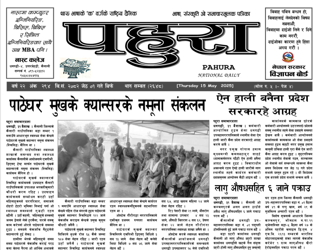 पहुरा थारु दैनिक २०८२ जेठ ०१ गते