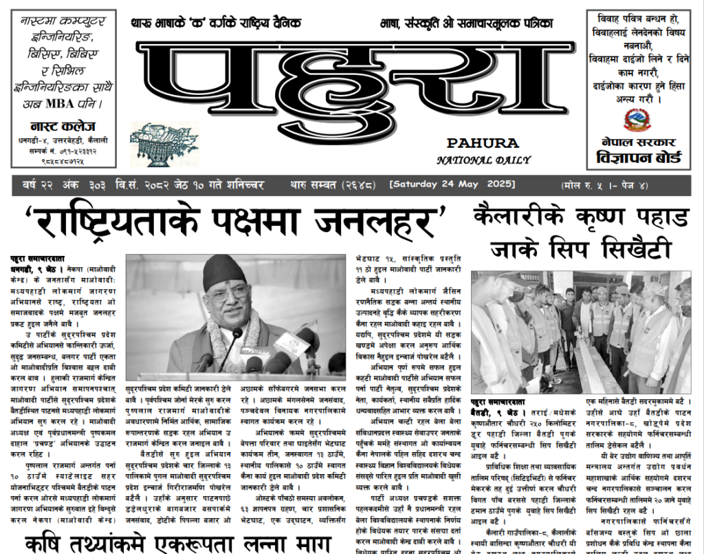 पहुरा थारु दैनिक २०८२ जेठ १० गते