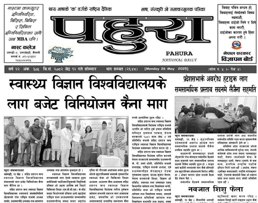 पहुरा थारु दैनिक २०८२ जेठ १२ गते