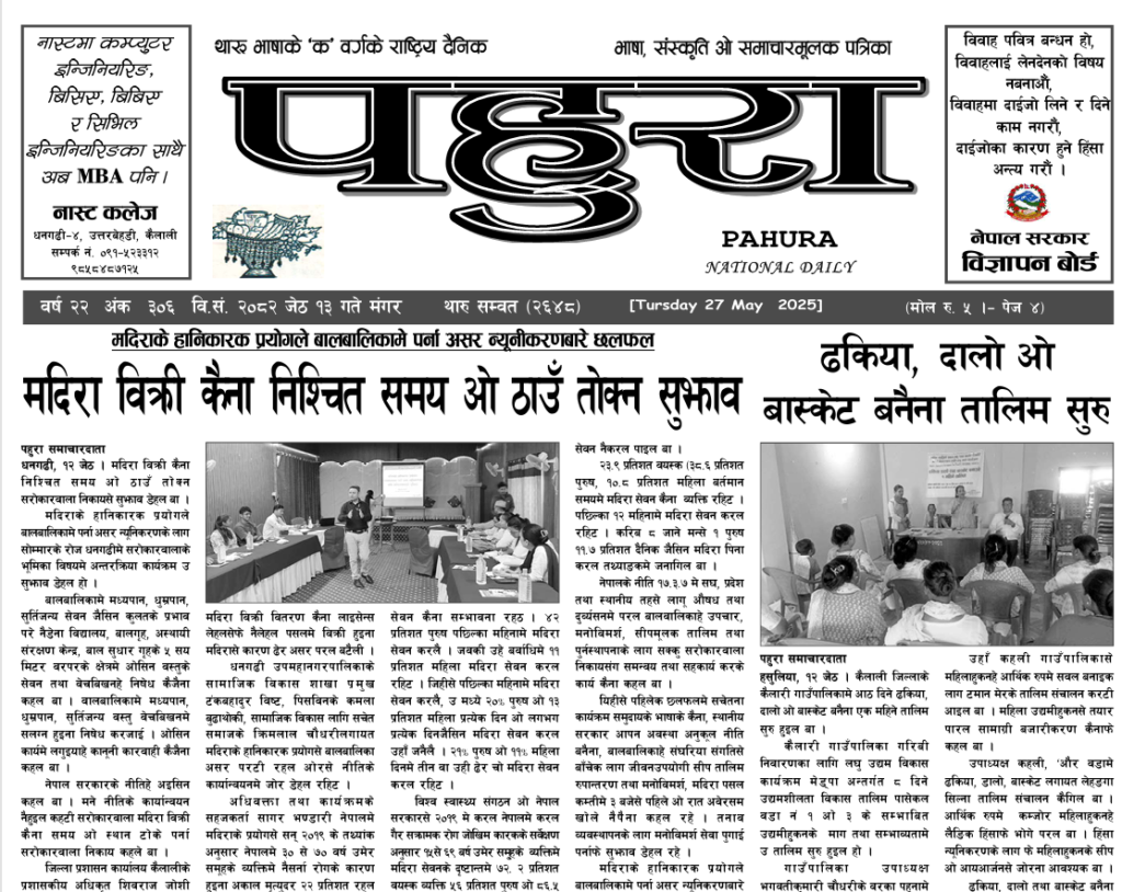 पहुरा थारु दैनिक २०८२ जेठ १३ गते