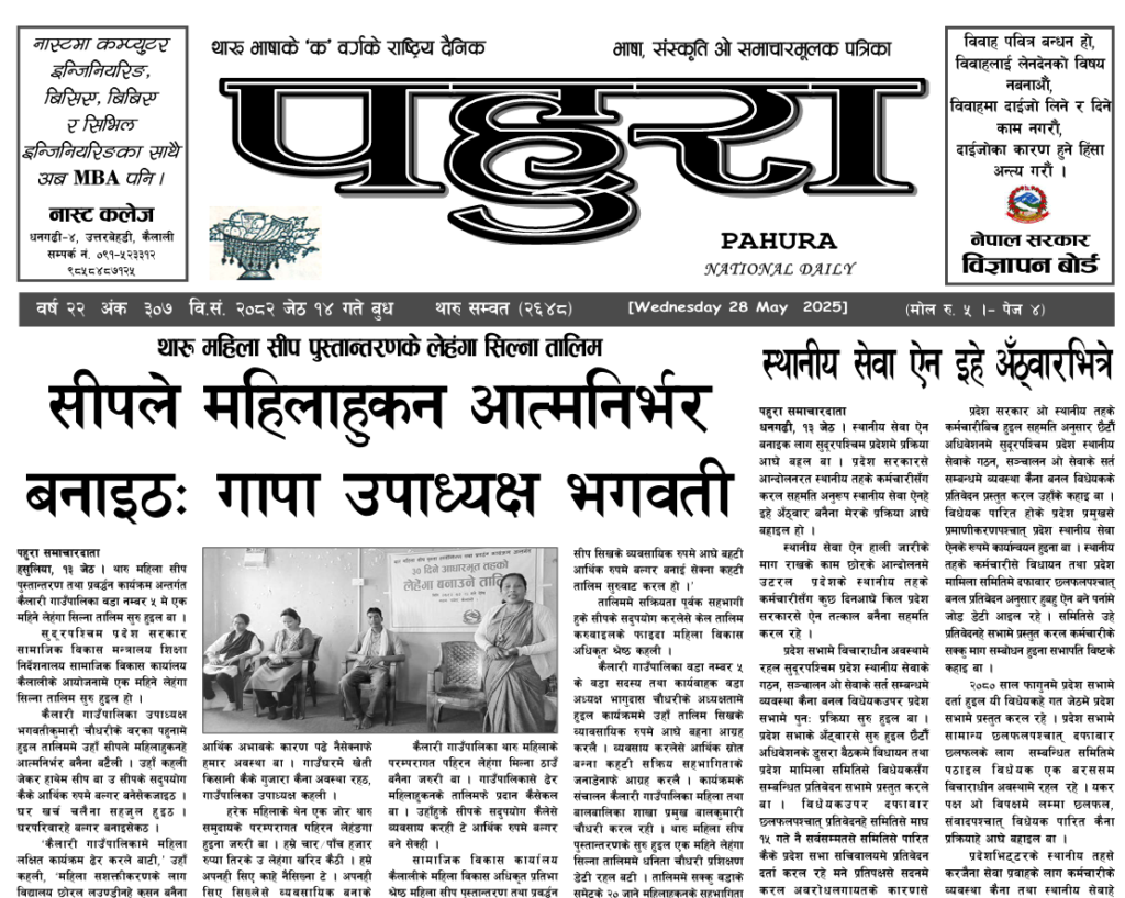 पहुरा थारु दैनिक २०८२ जेठ १४ गते