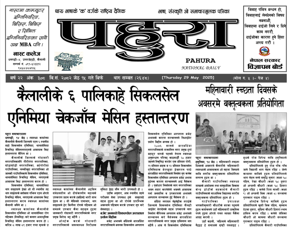 पहुरा थारु दैनिक २०८२ जेठ १५ गते