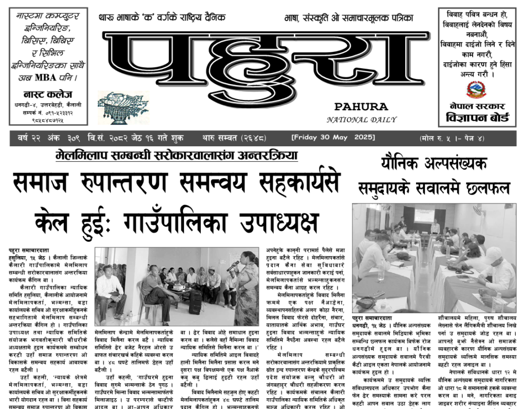 पहुरा थारु दैनिक २०८२ जेठ १६ गते