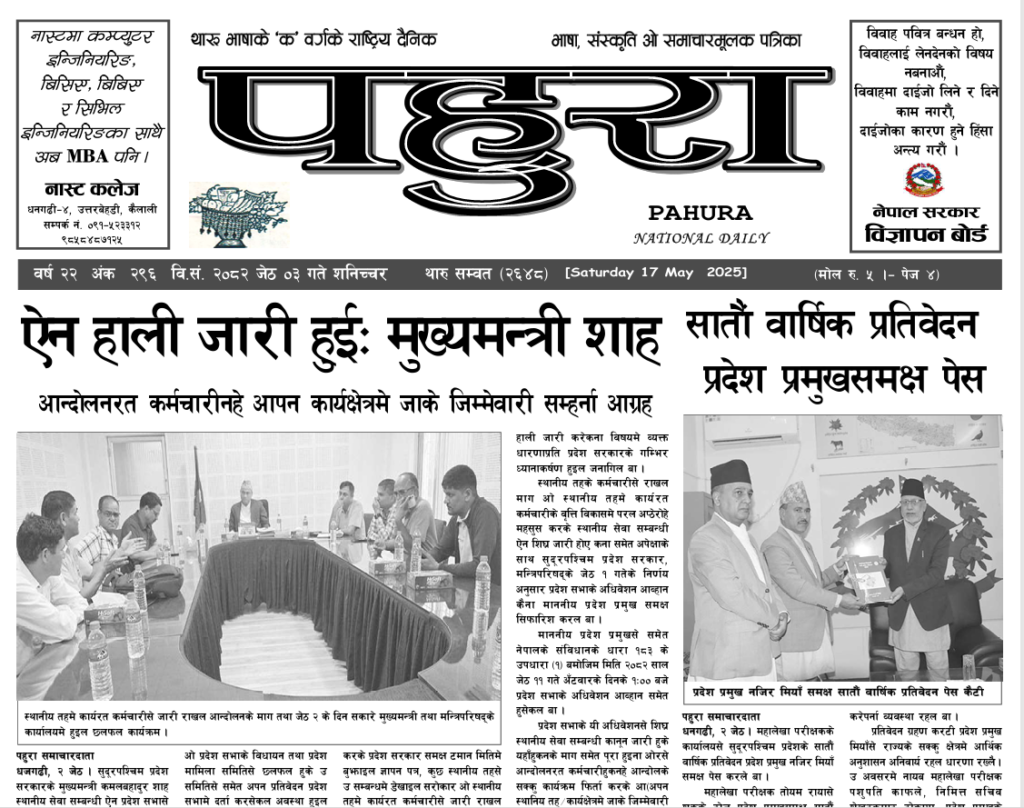 पहुरा थारु दैनिक २०८२ जेठ ०३ गते